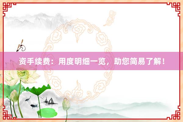 资手续费：用度明细一览，助您简易了解！