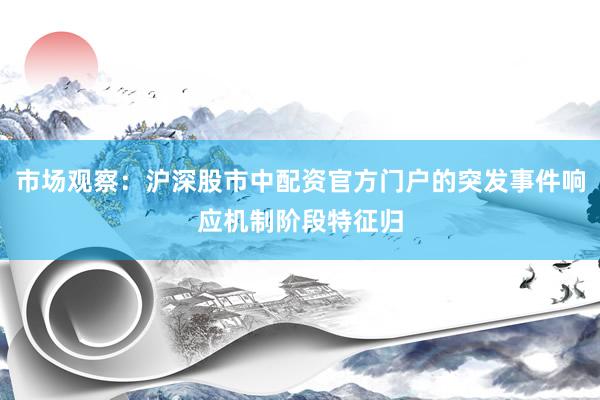 市场观察：沪深股市中配资官方门户的突发事件响应机制阶段特征归