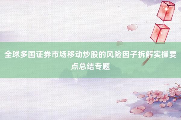 全球多国证券市场移动炒股的风险因子拆解实操要点总结专题