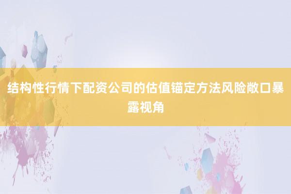 结构性行情下配资公司的估值锚定方法风险敞口暴露视角