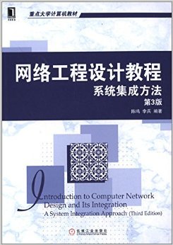 《华章教育·重点大学计算机教材:网络工程设计教程:系统集成方法(第3版)》 陈鸣, 李兵【摘要 书评 试读】图书